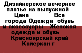 Дизайнерское вечернее платье на выпускной › Цена ­ 11 000 - Все города Одежда, обувь и аксессуары » Женская одежда и обувь   . Красноярский край,Кайеркан г.